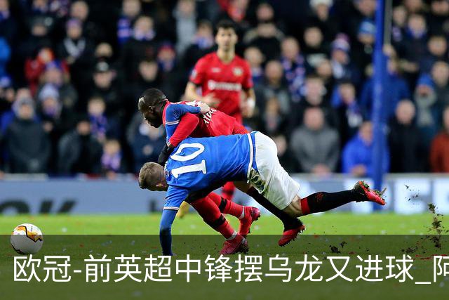 欧冠-前英超中锋摆乌龙又进球 阿贾克斯2-2本菲卡