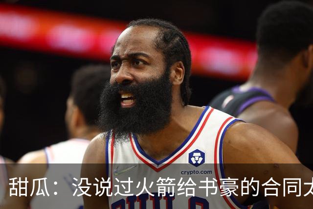 甜瓜：没说过火箭给书豪的合同太离谱 离谱的是从500万跳到1500万